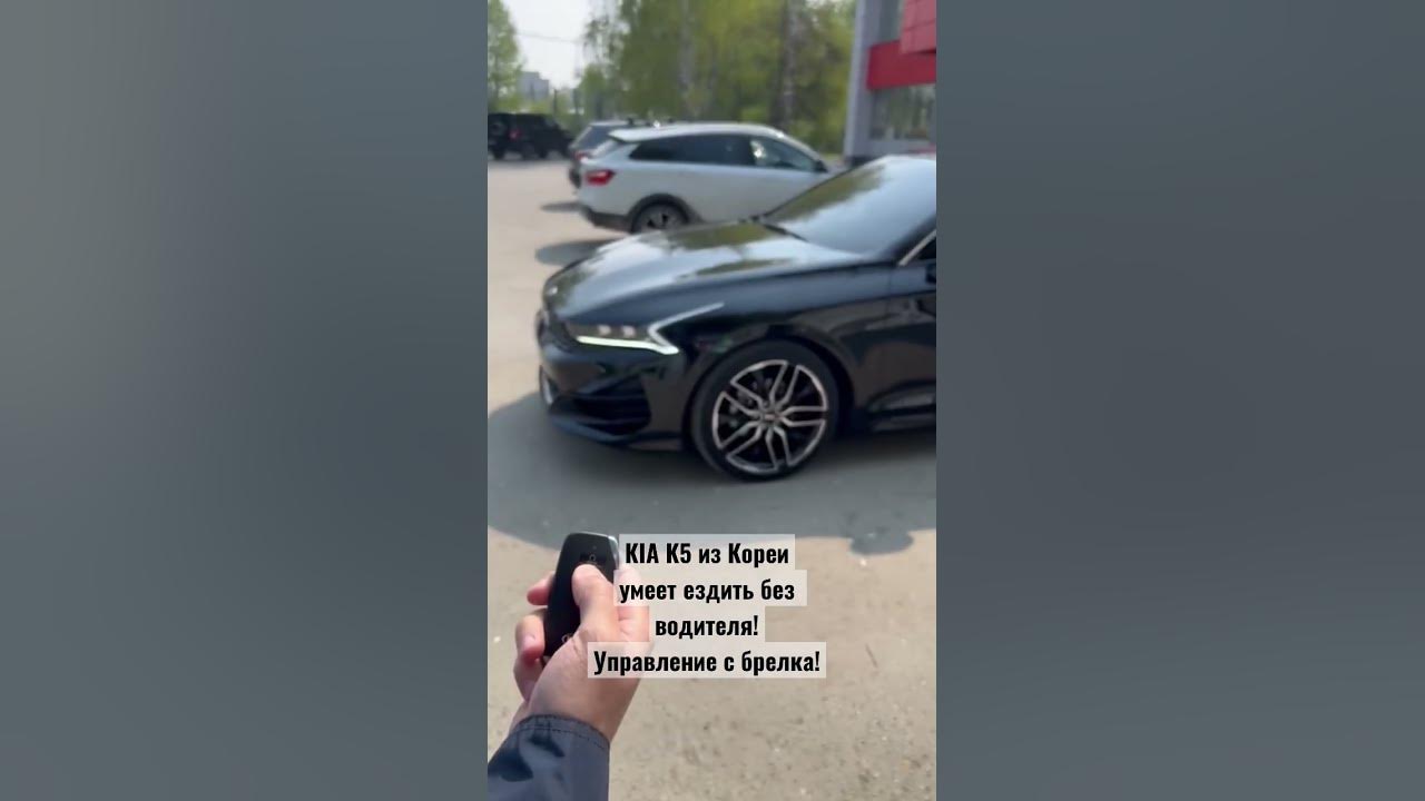 Киа к5 из Кореи- управление с брелка! #kia - YouTube