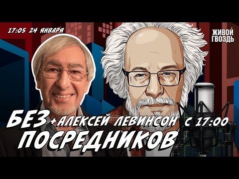 Без посредников. Алексей Венедиктов* и Алексей Левинсон / 24.01.24