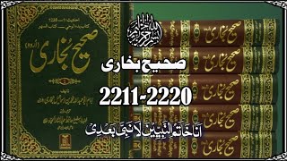Sahih Bukhari Hadith 2211-2220 | Hadith Narration | Hadith in urdu | Hadees Mubarak