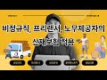 비정규직, 프리랜서, 플랫폼 노동자 등 노무제공자의 산재보험은?