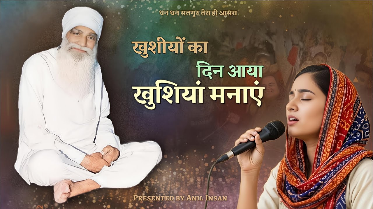 खुशियों का दिन आया खुशियां मनाएं | Dera Sacha Sauda New Bhajan | MSG Songs | Anil Insan #msg #2026