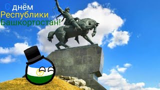 С днём Республики Башкортостан!