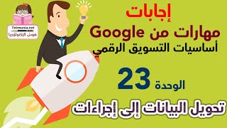 اجابات مهارات من جوجل الوحدة 23 تحويل البيانات إلى إجراءات