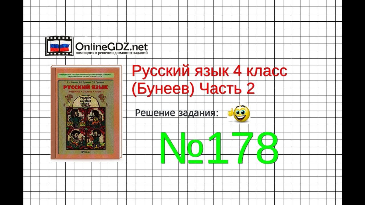 Бунеев русский язык 4 класс номер 178 стр 8 2 часть