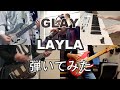 【GLAY】LAYLA みんなで 弾いてみた