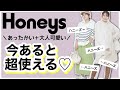 【ハニーズ】今の時期ドンピシャ！！✨あったかアイテム5点