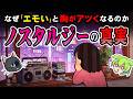 シティポップ、エモテイスト…懐かし切ないノスタルジックさが実は脳を〇〇してるヤバい真実【ずんだもん&ゆっくり解説】
