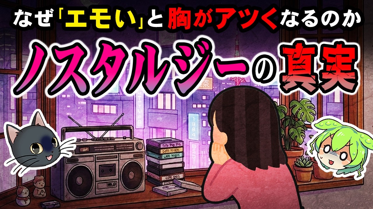 シティポップ、エモテイスト…懐かし切ないノスタルジックさが実は脳を〇〇してるヤバい真実【ずんだもん&ゆっくり解説】