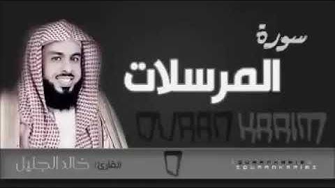 الشيخ خالد الجليل سورة المرسلات تلاوة خاشعة تحن لها القلوب ارح سمعك#خشوع #خالد_الجليل #قران_كريم