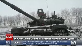 Эскалация вокруг Украины: что происходит