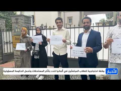 طلاب مبتعثون في ألمانيا يحتجون على تأخر مستحقاتهم المالية