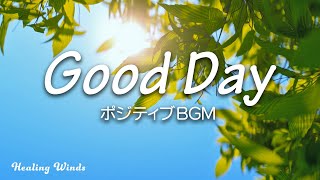 【朝の音楽】1日をさわやかに始める心地よい音楽🌿ポジティブBGM😊 Good Day🍀Positive BGM [1hour]