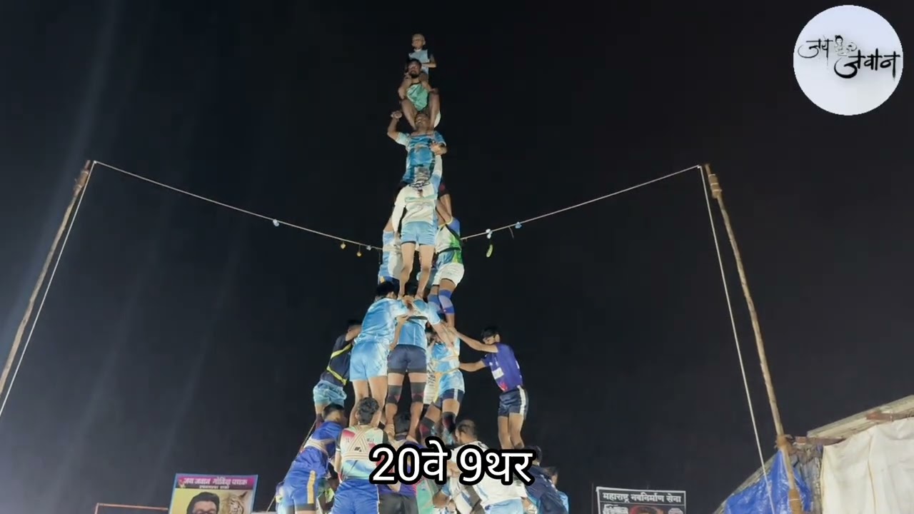 जय जवान गोविंदा पथक चे 20वे 9थर || jai jawan govinda pathak || practice season