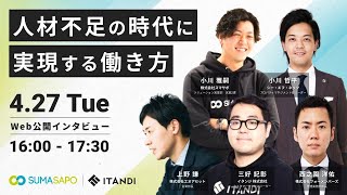 【イタンジ × スマサポ共催】セミナー　インタビュー~人材不足の時代に実現する働き方~