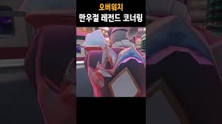 만우절 라인하르트의 메르시 납치소동 (feat.트레이서) #오버워치2 #overwatch2