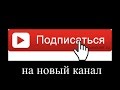 Новый канал