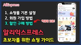알리익스프레스 가입 방법 부터 최저가 할인 구매 방법 까지! 초보자도 보고 따라 하면 해외직구 마스터할 수 있습니다 👍