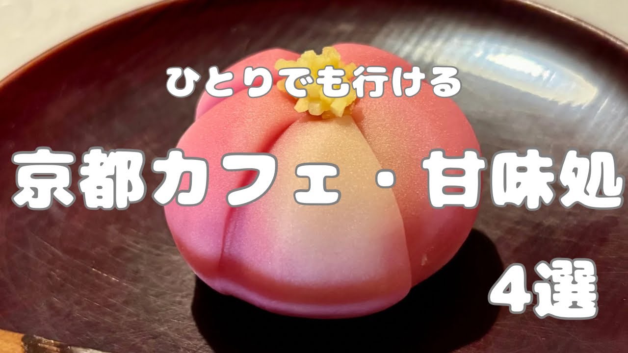 【京都カフェ・甘味処4選】おひとりさまでも行ける人気店 / 実演生菓子・わらび餅 / 四条・今出川 / 京都カフェ巡りVlog
