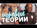 БЕЗУМНЫЕ ИГРОВЫЕ ТЕОРИИ (GTA 5 , MAFIA 3 , LAST OF US 2)