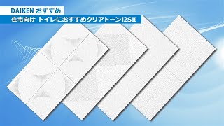 クリアトーン12SⅡ トイレ天井 - 天井材・軒天井材 - 製品シリーズ