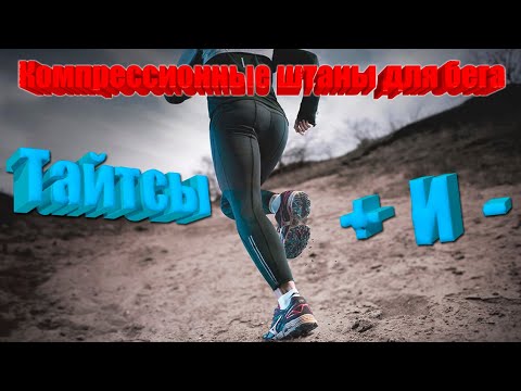 Стоит ли брать компрессионные тайтсы для бега? + и -