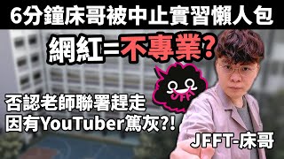 網紅不可做社工? 遭老師聯署針對! JFFT 床哥(陳鈺麟)被中止實習懶人包