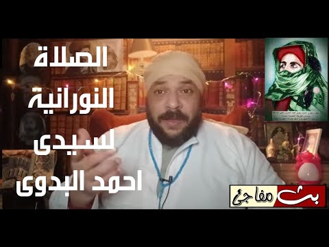 الصلاة النورانية لسيدى احمد البدوى تجذب لك الانوار المحمدية 