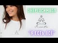 Одежда с энергетическими символами. Энергосимвол &quot;Я ЕСТЬ ВСЁ&quot;.