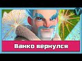 Ванко снова вернулся) / Clash Royale