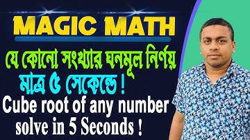 Cube root of any number solve in 5 seconds | যে কোনো সংখ্যার ঘনমূল নির্ণয় মাত্র ৫ সেকেন্ডে ILIAS SIR