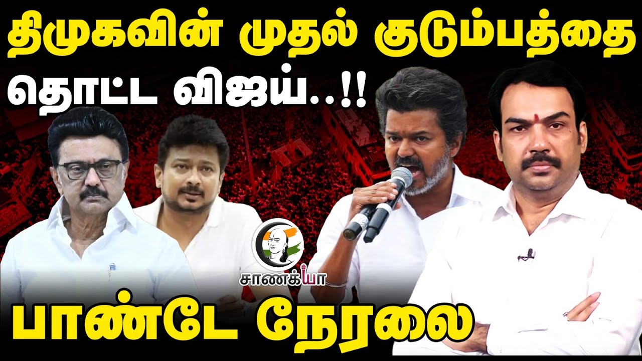 ⁣🔴Rangaraj Pandey Live on TVK Vijay Speech at Nagai & Tiruvarur | DMK | MK Stalin | Nagapattinam