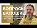 Вопросы батюшке. Пост для беременных.  Иерей Сергий Шерстобитов.