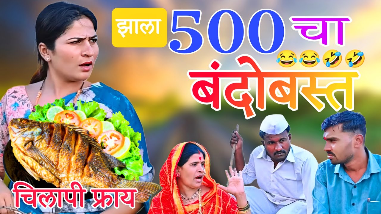 500 शे  रूपया मुळे झाला कुटाणा | Full Dhamal | ​⁠​⁠@NagariComedy