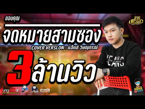 จดหมายสามซอง-เซิ้ง เต้ยม่วนๆ Cover แฮ็คส์ วิษณุกรณ์-บิ๋ว พรประภา สมสุข : วงอ้ายมีผัวแล้ว (หลัง-มอ)