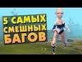 5 САМЫХ СМЕШНЫХ БАГОВ В ДОТЕ