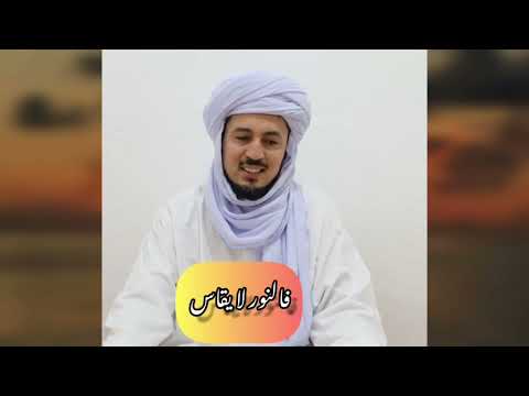 عش اللحظة كلام رائع جدا من فضيلة الشيخ محمد الزبير حساني حفظه الله تعالى يبين فيه قيمة اللحظة