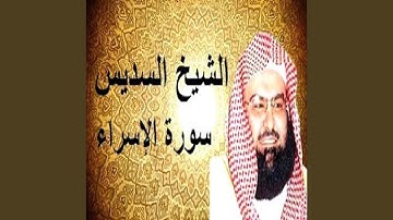 عبدالرحمن السديس سورة اسراء