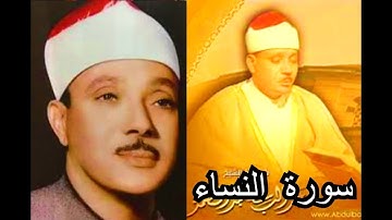 ( قران )  من اجمل ما قرأ الشيخ عبد الباسط ( سورة النساء ) _ رائعة ❤❤