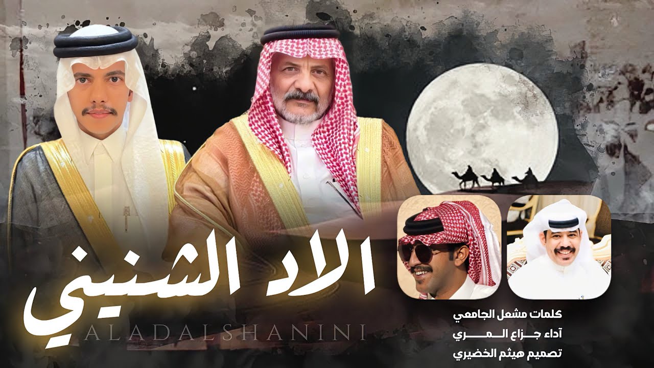 #شيلة | الاد الشنيني | كلمات - مشعل الجامعي ،، اداء - جزاع المري | 2025New🔥🔥👌👌#اكسبلور #شيلات #جديد