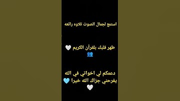 طهر قلبك بلقرأن الكريم 🤍👥 القارئ #سيد_سعيد