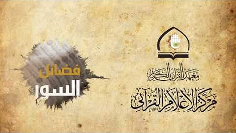 فضائل سورة الفاتحة + مقطع رهيييب للشيخ البهتيمي