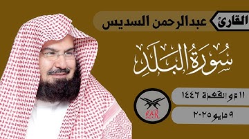 عبدالرحمن السديس | سورة البلد كامله | ٩ مايو ٢٠٢٥ | صلاة العشاء