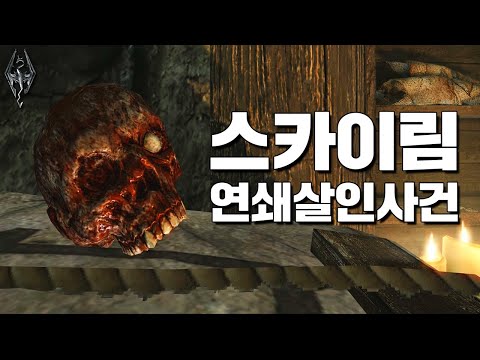   스카이림에서 벌어진 끔찍한 연쇄살인의 전말