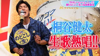 桐谷健太、THEイナズマ戦隊とCMソング熱唱！　歌番組出演に色気も？　今日もスカッとサイコーだ！新「のどごし＜生＞」完成発表会