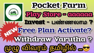 Pocket Farm - சென்னை தினமும் வீட்டில் இருந்த படியே வருமானம்..இதெல்லாம் உண்மையா #newearningappintamil screenshot 4