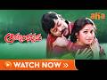 Aapadbandhavudu Telugu Movie | Watch Now On Aha | Chiranjeevi | Meenakshi | K Viswanath | Keeravani