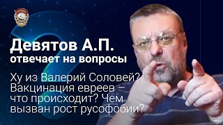 Ху из Валерий Соловей? Вакцинация евреев — что происходит? Чем вызван рост русофобии?