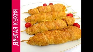 ВСЕ СПРАШИВАЮТ У МЕНЯ ЭТОТ РЕЦЕПТ. КУРИНЫЕ ШАШЛЫЧКИ В СЛОЕНОМ ТЕСТЕ ВСЕ СПРАШИВАЮТ У МЕНЯ ЭТОТ РЕЦЕПТ. КУРИНЫЕ ШАШЛЫЧКИ В СЛОЕНОМ ТЕСТЕ