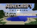 Minecraft Tutorial — Ферма пауков [Quick and Easy]