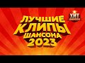 Лучшие Клипы Шансона 2023